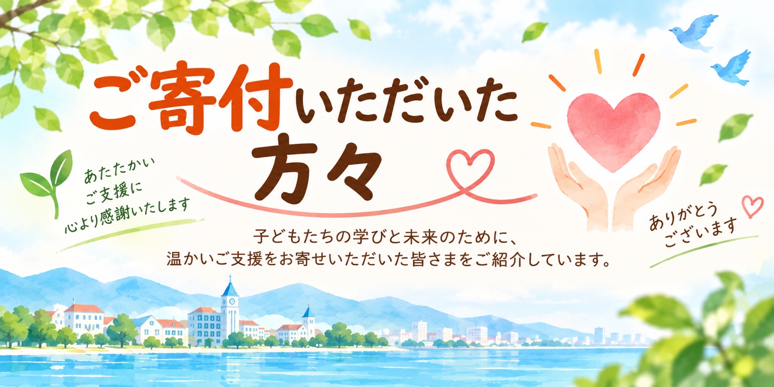 ご寄付いただいた方々