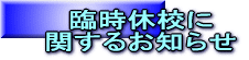 臨時休校に 関するお知らせ 