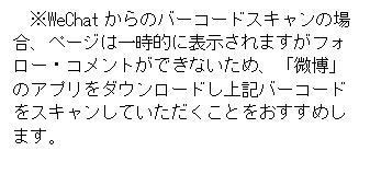 文本框: ※WeChatからのバーコードスキャンの場合、ページは一時的に表示されますがフォロー・コメントができないため、「微博」のアプリをダウンロードし上記バーコードをスキャンしていただくことをおすすめします。