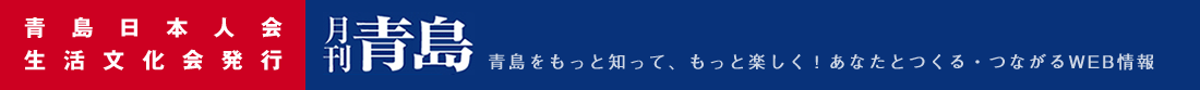 月刊青島--青島日本人会生活文化会発行
