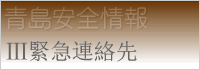 緊急連絡先