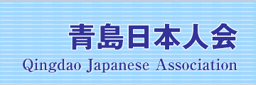 青島日本人会